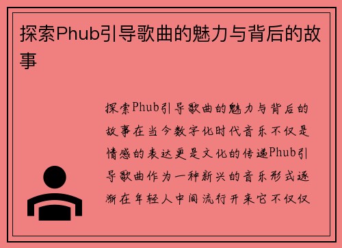 探索Phub引导歌曲的魅力与背后的故事