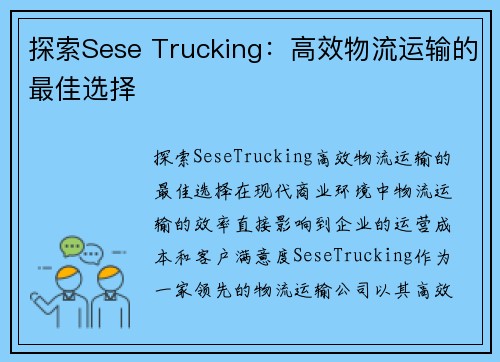 探索Sese Trucking：高效物流运输的最佳选择