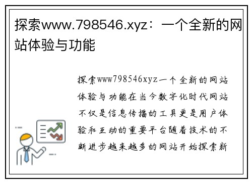 探索www.798546.xyz：一个全新的网站体验与功能