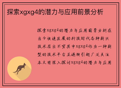 探索xgxg4的潜力与应用前景分析