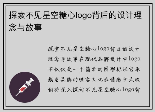 探索不见星空糖心logo背后的设计理念与故事