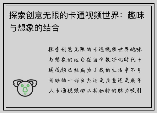 探索创意无限的卡通视频世界：趣味与想象的结合