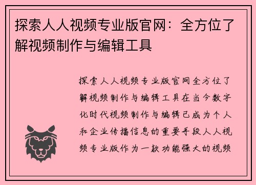 探索人人视频专业版官网：全方位了解视频制作与编辑工具