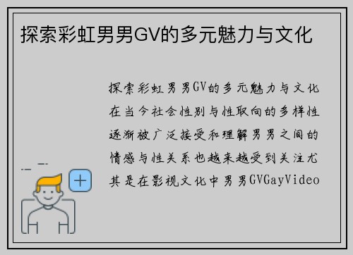 探索彩虹男男GV的多元魅力与文化