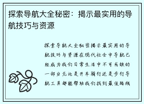 探索导航大全秘密：揭示最实用的导航技巧与资源