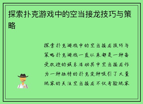 探索扑克游戏中的空当接龙技巧与策略