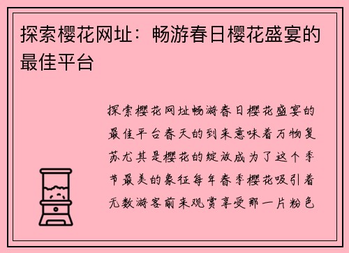 探索樱花网址：畅游春日樱花盛宴的最佳平台