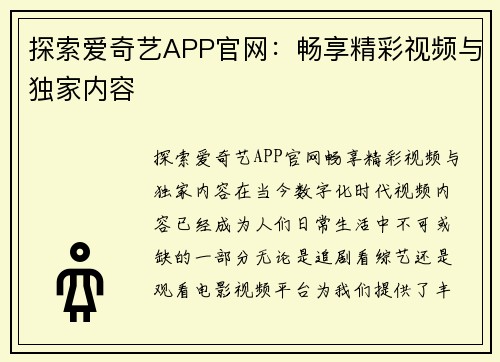 探索爱奇艺APP官网：畅享精彩视频与独家内容