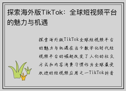 探索海外版TikTok：全球短视频平台的魅力与机遇