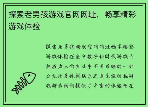 探索老男孩游戏官网网址，畅享精彩游戏体验