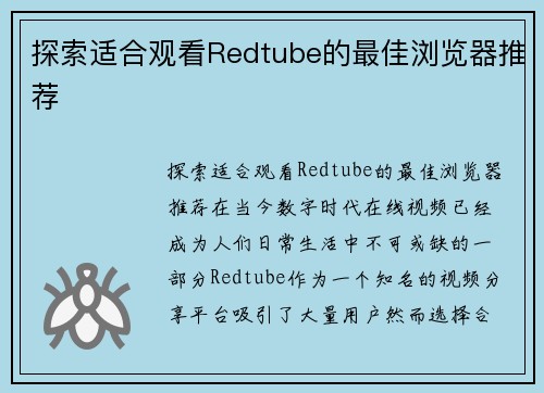 探索适合观看Redtube的最佳浏览器推荐