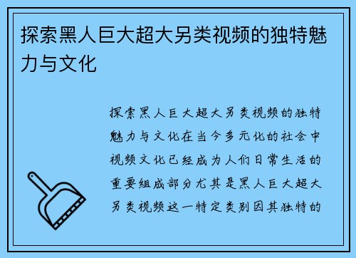 探索黑人巨大超大另类视频的独特魅力与文化