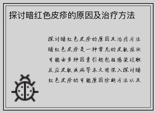 探讨暗红色皮疹的原因及治疗方法