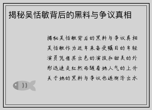 揭秘吴恬敏背后的黑料与争议真相