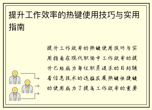 提升工作效率的热键使用技巧与实用指南