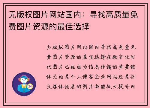 无版权图片网站国内：寻找高质量免费图片资源的最佳选择