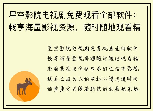 星空影院电视剧免费观看全部软件：畅享海量影视资源，随时随地观看精彩剧集